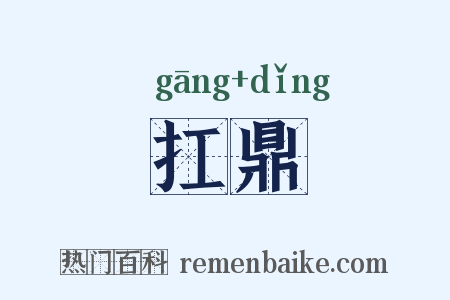 扛鼎是什么意思的图片